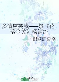花落金戈