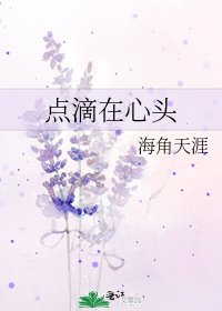 點滴在心頭