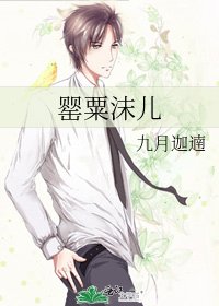 罌粟沫兒