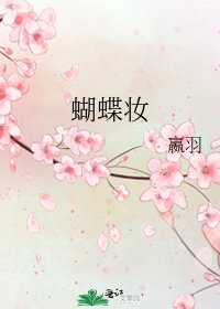 蝴蝶妝