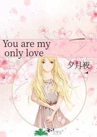 You are my only love(网王36)