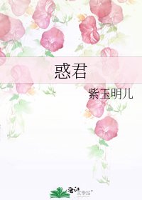 惑君
