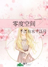 零度空间