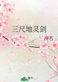 三尺地灵剑