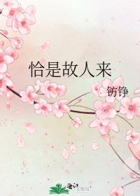 恰是故人来
