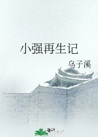 小强再生记