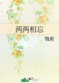 兩兩相忘