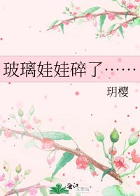 玻璃娃娃碎了……