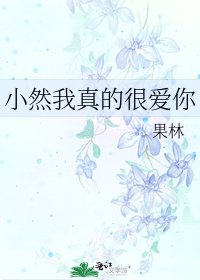 小然我真的很皑你