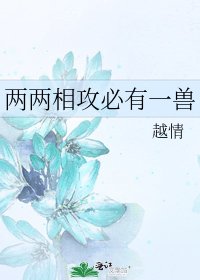 兩兩相攻必有一獸