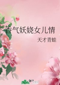香氣妖嬈女兒情