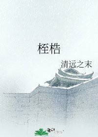 桎梏