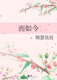 而如今