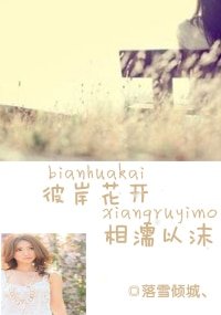 彼岸花开,相濡以沫