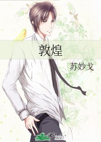 敦煌