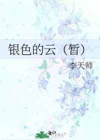 银额的云(暂)