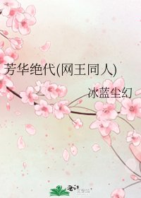 芳华绝代(网王同人)