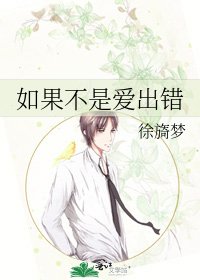 如果不是爱出错
