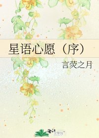 星語心願(序)