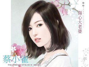 伤心大老婆(好女孩快跑之二)