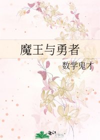 魔王与勇者