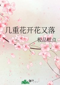 幾重花開花又落