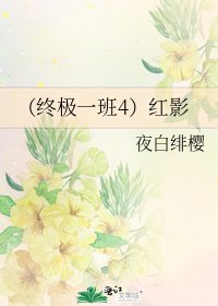 (終極一班4)紅影