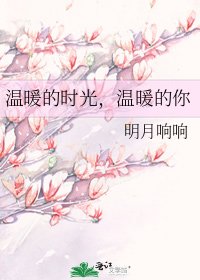 温暖的时光,温暖的你
