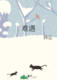 難遇