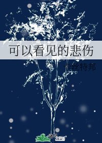 可以看見的悲傷