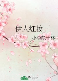 伊人紅妝