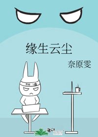 缘生云尘