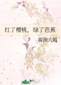 红了樱桃,绿了芭蕉