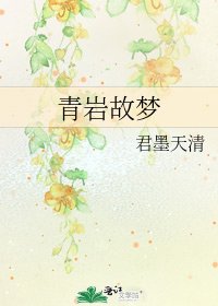 青巖故夢