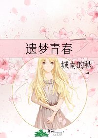 遺夢青春