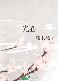 光圈