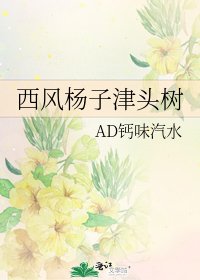 西风杨子津头树