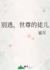 別逃,世尊的徒兒