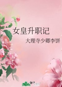 女皇升職記