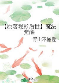 【原著觀影后世】魔法覺醒