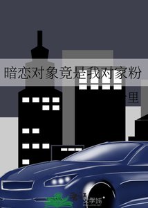 暗戀物件竟是我對家粉