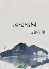 凤栖梧桐