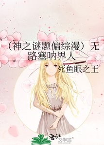 (神之谜题偏综漫)无路塞呐界人
