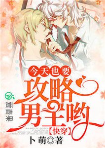 快穿:今天也要攻略男主喲