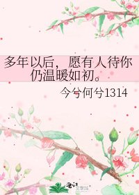 多年以後,願有人待你仍溫暖如初。