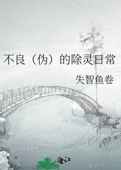 不良(伪)的除灵日常