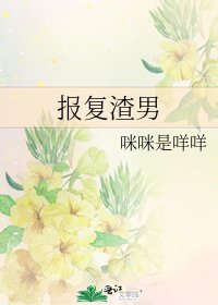 報復渣男