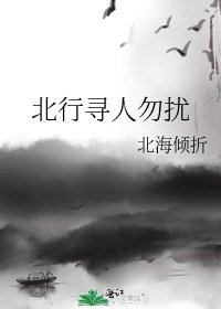 北行尋人勿擾