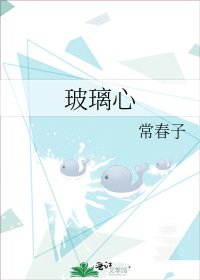 玻璃心