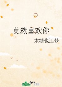 莫然喜欢你